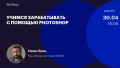 Учимся зарабатывать с помощью Photoshop