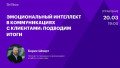 Эмоциональный интеллект в коммуникациях с клиентами: подводим итоги