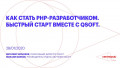 Как стать PHP-разработчиком. Быстрый старт вместе с QSOFT