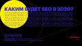Каким будет SEO в 2020?