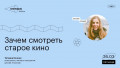 Зачем смотреть старое кино