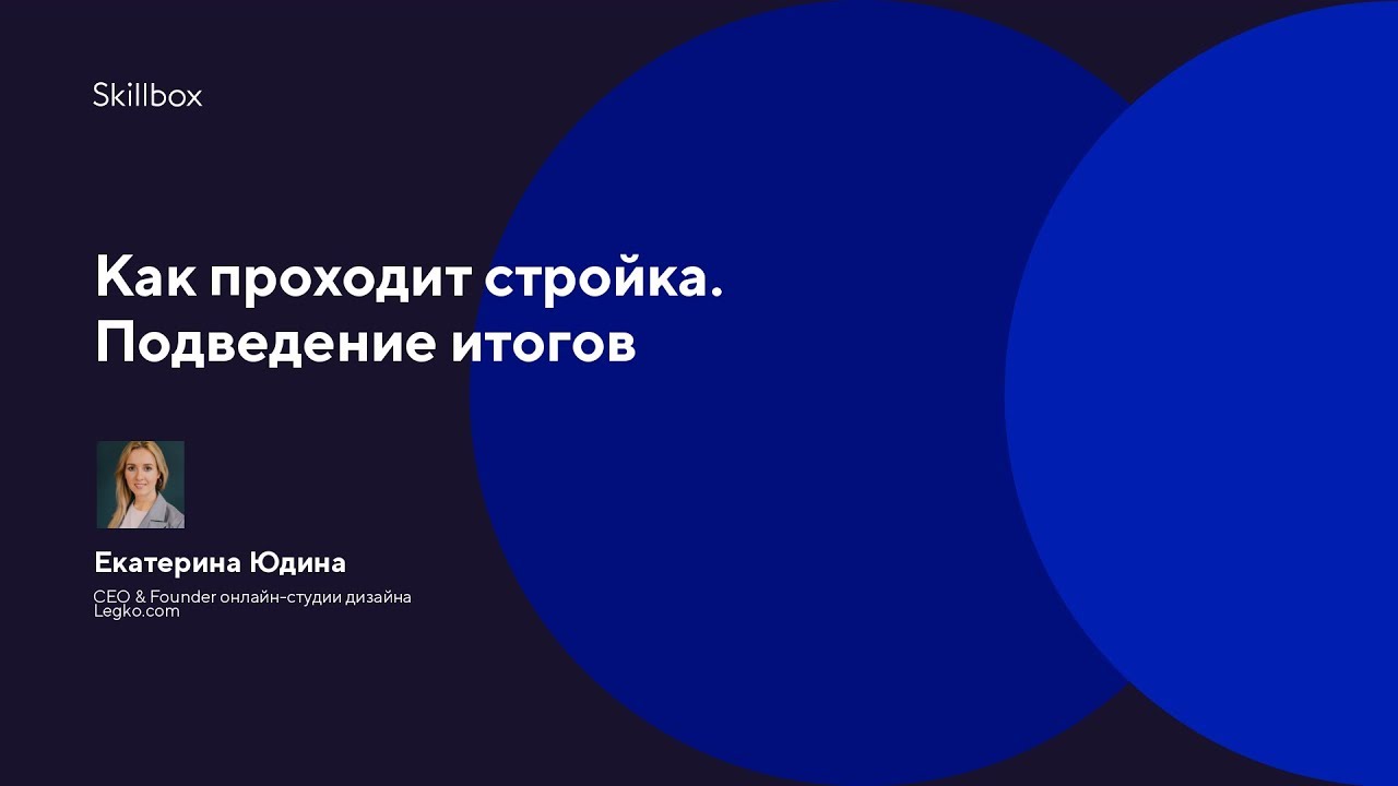 Дизайн интерьеров. Как проходит стройка. Подведение итогов