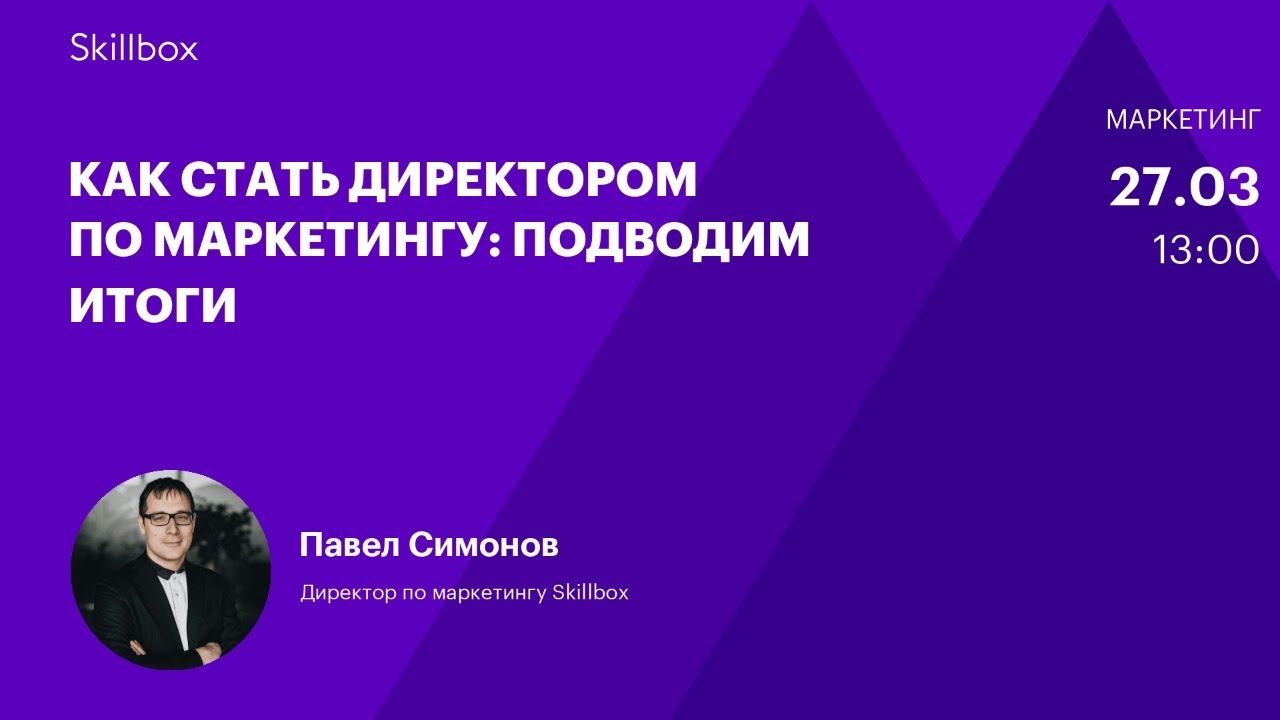 Как стать директором по маркетингу: подводим итоги
