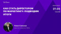 Как стать директором по маркетингу: подводим итоги
