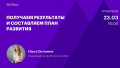 Получаем результаты и составляем план развития