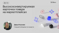 Высококонвертируемая карточка товара на маркетплейсах