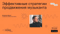 Эффективные стратегии продвижения музыканта
