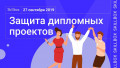 Защита дипломных проектов 27 сентября