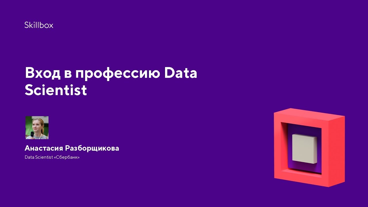 Вход в профессию Data Scientist