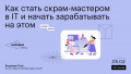 Как стать скрам-мастером в IT и начать зарабатывать на этом
