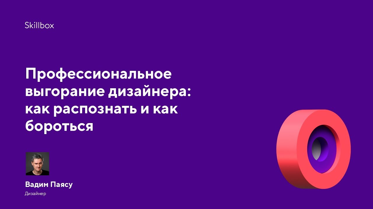 Профессиональное выгорание дизайнера: как распознать и как бороться