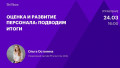 Оценка и развитие персонала: подводим итоги
