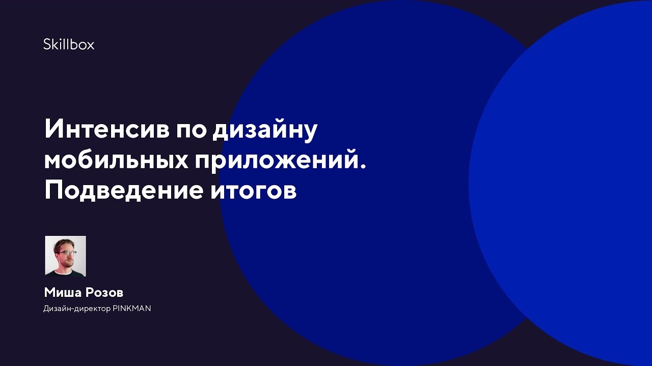 Интенсив по дизайну мобильных приложений. Подведение итогов