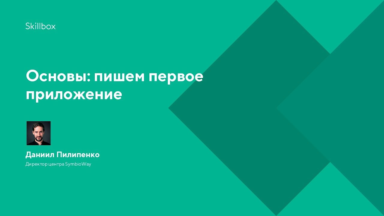 Основы: пишем первое приложение
