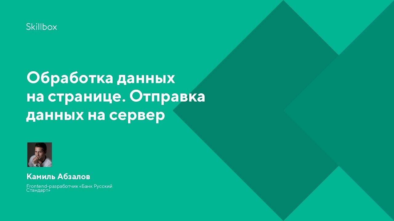 Обработка данных на странице. Отправка данных на сервер
