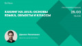 Хакинг на Java: основы языка, объекты и классы