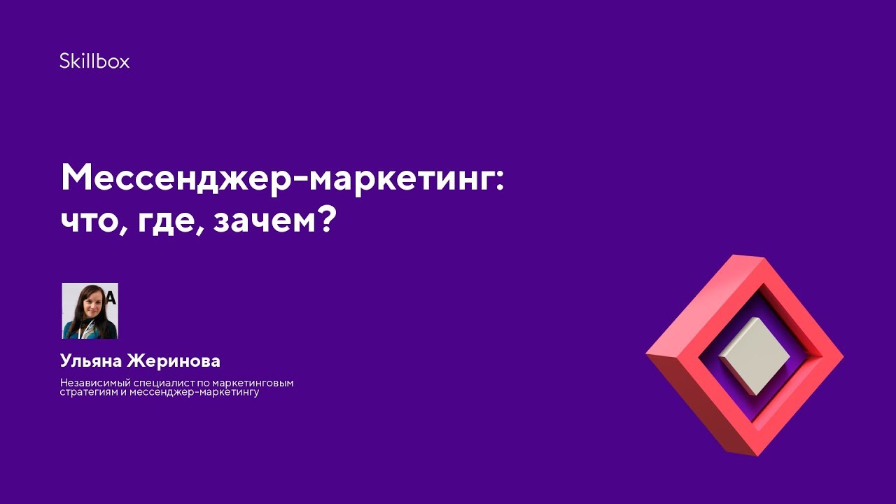 Мессенджер-маркетинг: что, где, зачем?