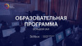 Образовательная программа. Конференц-зал/Educational Program. Conference Room