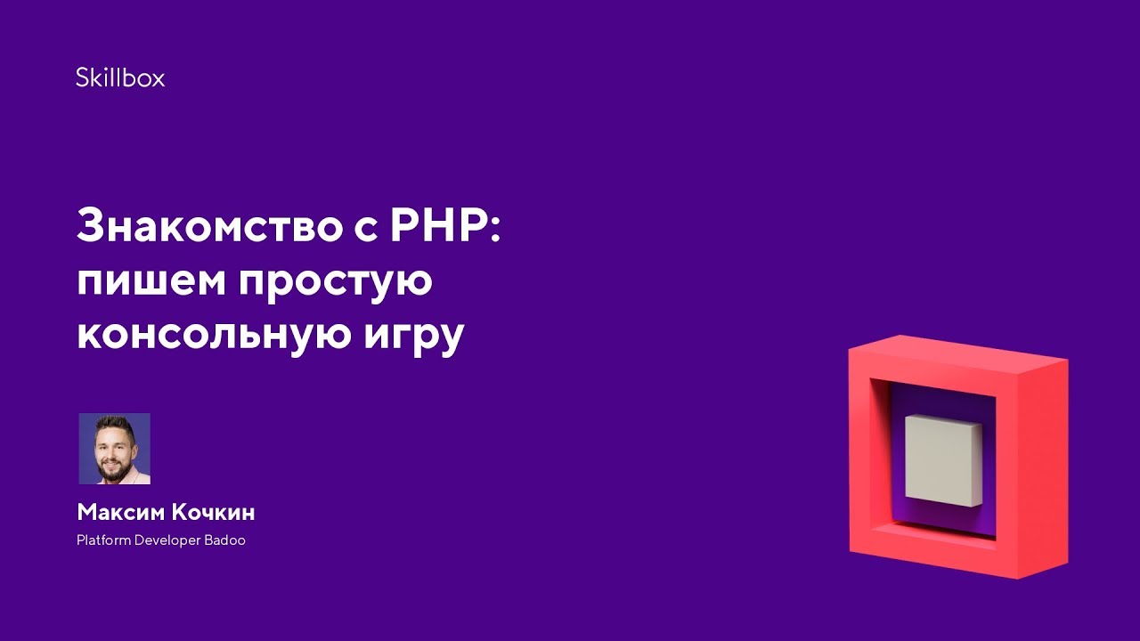 Знакомство с PHP: пишем простую консольную игру