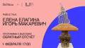 Public talk с Игорем Макаревичем и Еленой Елагиной
