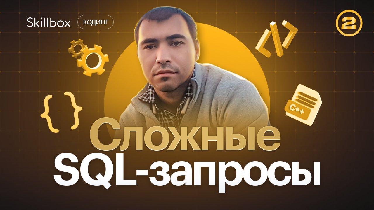 SQL-запросы с использованием нескольких таблиц