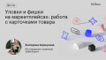 Уловки и фишки на маркетплейсах: работа с карточками товара