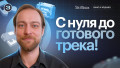 Создание трека: подводим итоги