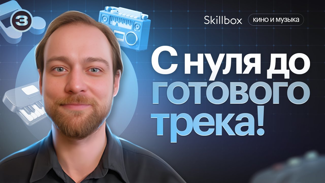 Создание трека: подводим итоги