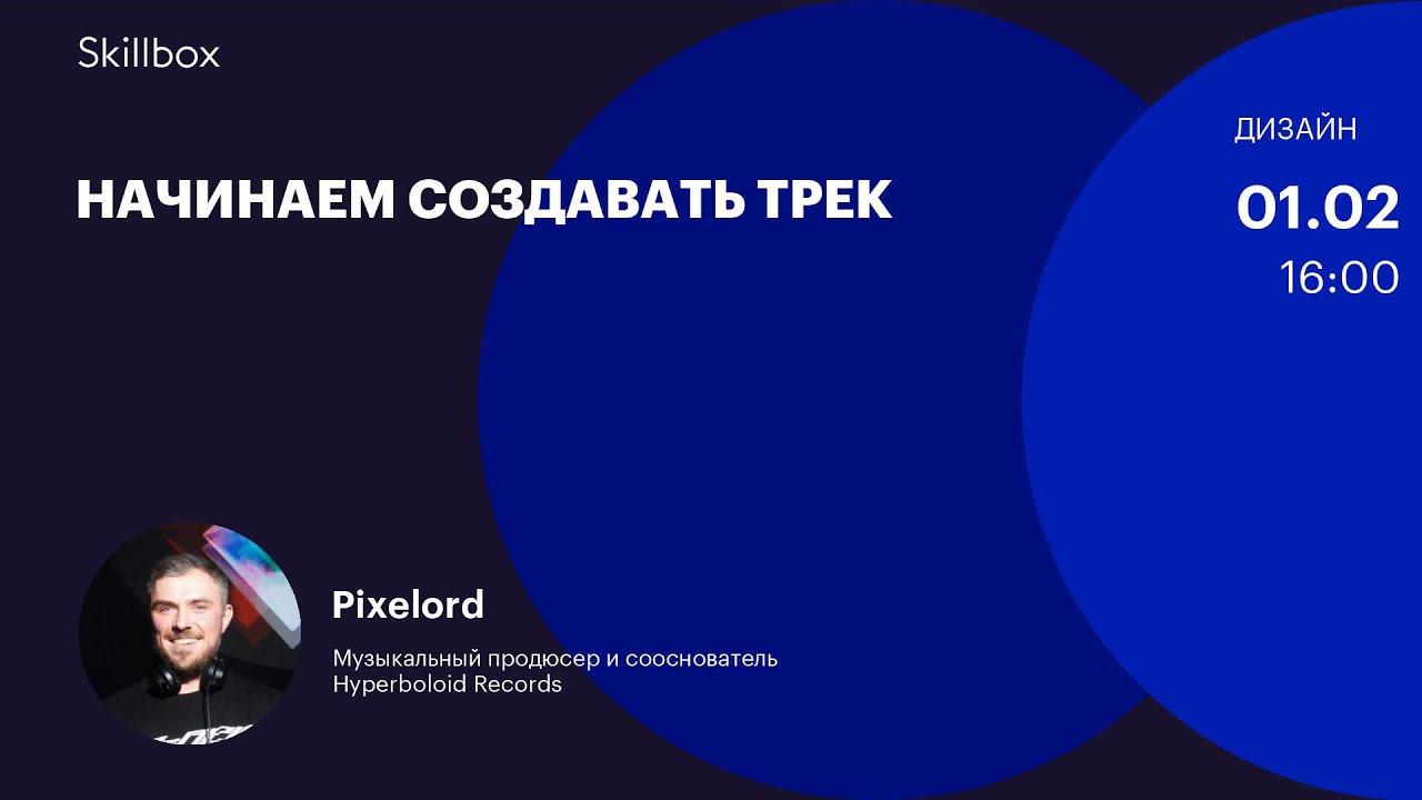 Начинаем создавать трек