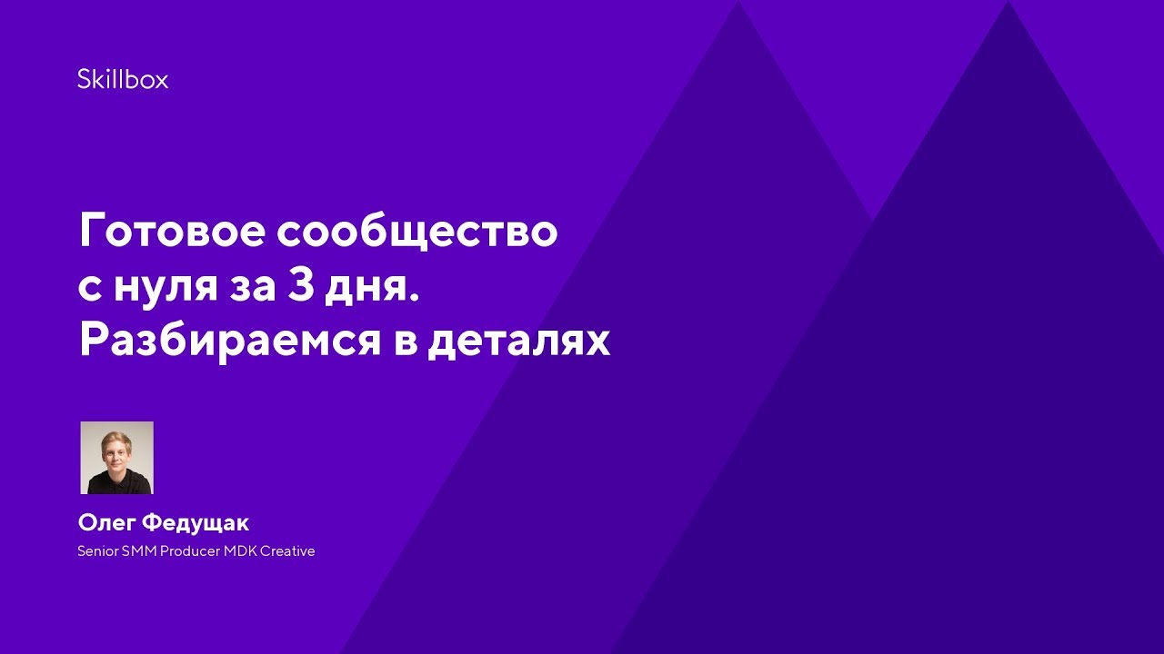 Готовое сообщество с нуля за 3 дня. Разбираемся в деталях