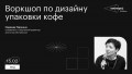 Воркшоп по дизайну упаковки кофе