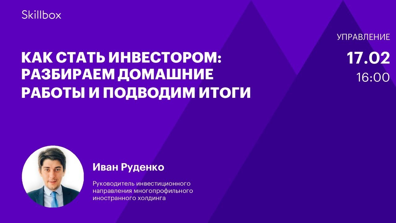 Как стать инвестором: разбираем домашние работы и подводим итоги
