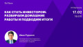 Как стать инвестором: разбираем домашние работы и подводим итоги