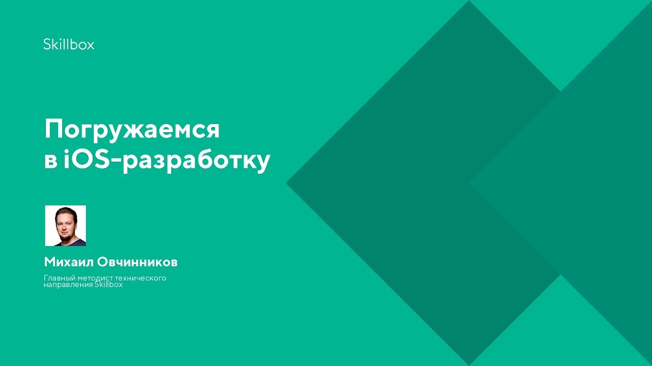 Погружаемся в iOS-разработку