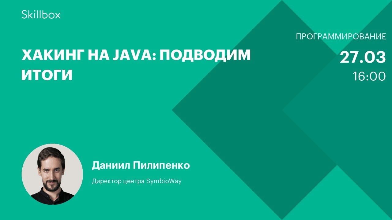 Хакинг на Java: подводим итоги