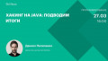 Хакинг на Java: подводим итоги