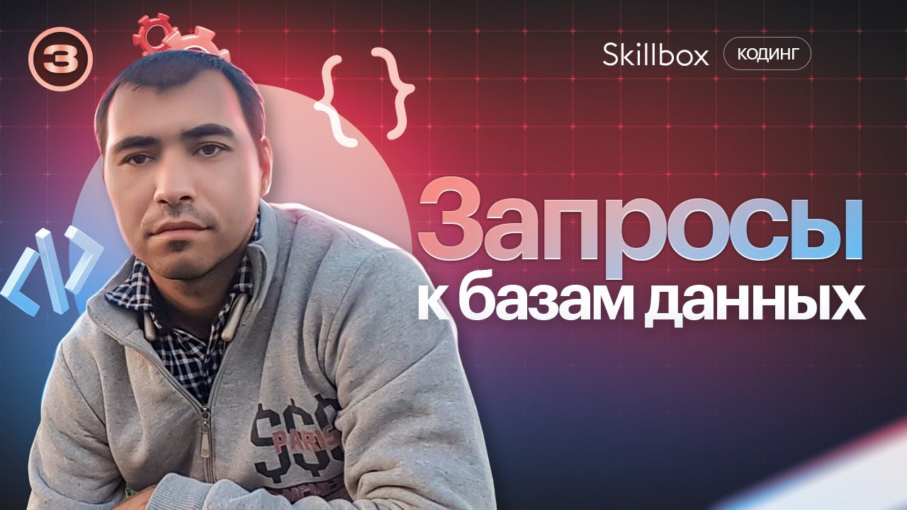 Пишем запросы к базам данных. Подводим итоги