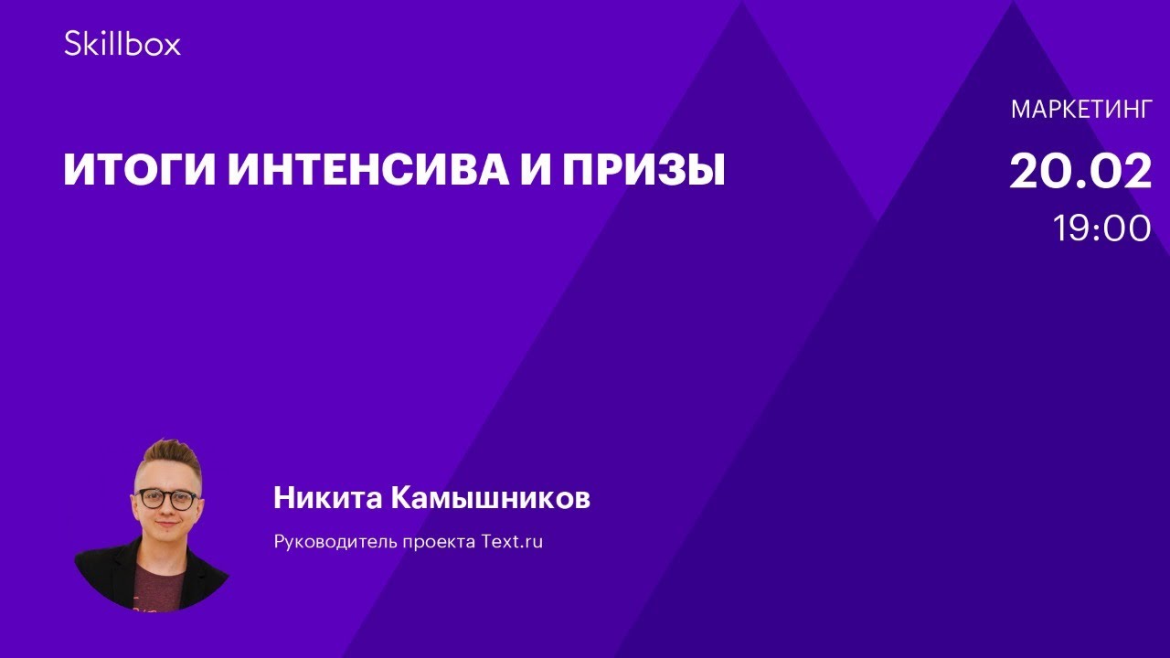 Итоги интенсива и призы