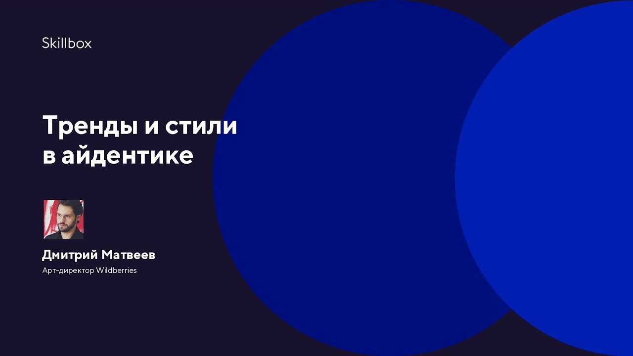 Тренды и стили в айдентике