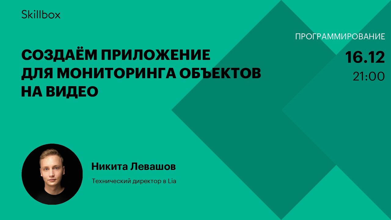 Создаём приложение для мониторинга объектов на видео