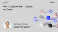 Как продвигать товары на Ozon