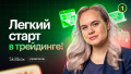 Профессия трейдера: работа на себя и в брокерской компании