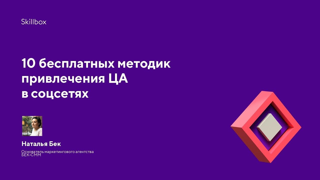 10 бесплатных методик привлечения ЦА в соцсетях