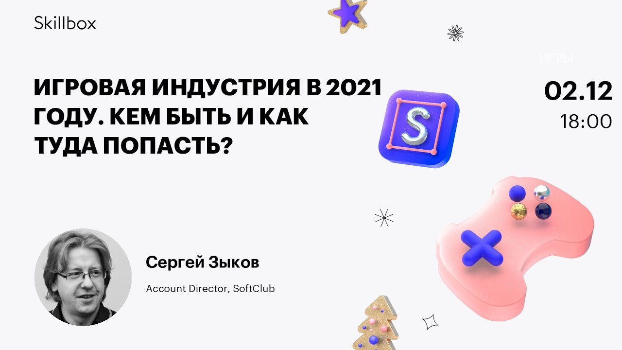 Игровая индустрия в 2021 году. Кем быть и как туда попасть?