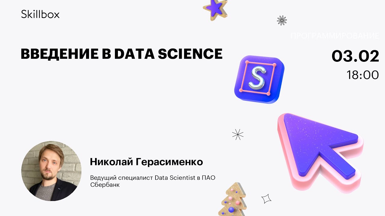 Введение в Data Science