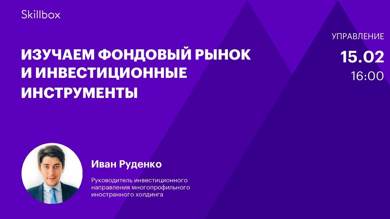 Изучаем фондовый рынок и инвестиционные инструменты