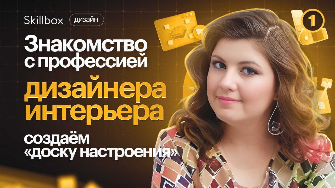 Знакомимся с профессией дизайнера интерьера и создаём «доску настроения»