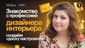 Знакомимся с профессией дизайнера интерьера и создаём «доску настроения»