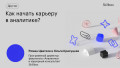 Как начать карьеру в аналитике?