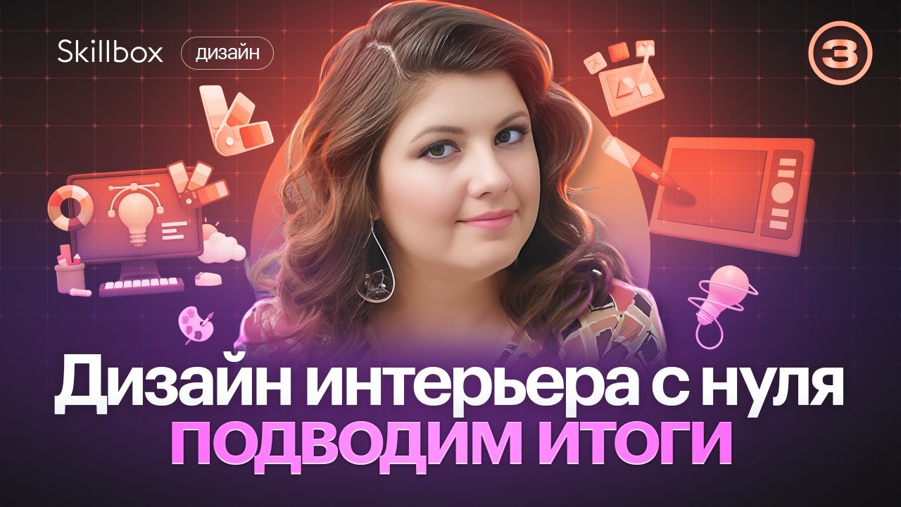 Дизайн интерьера с нуля: подводим итоги